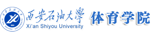 西安石油大学体育系